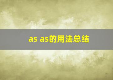 as as的用法总结